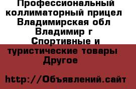 Профессиональный коллиматорный прицел - Владимирская обл., Владимир г. Спортивные и туристические товары » Другое   